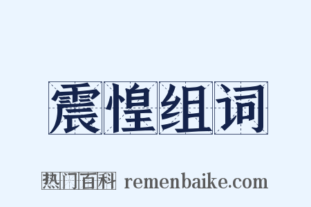 震惶组词是什么意思的图片